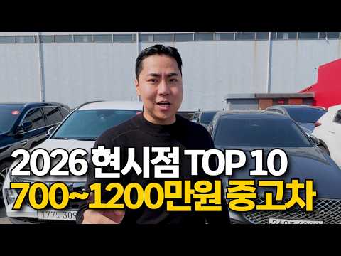 2026 현시점 700~1200만원 가성비 중고차 추천