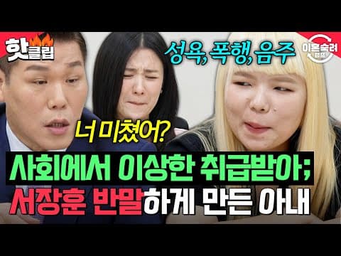 ＂애가 다섯인데 미쳤어요?＂ 폭행으로 합의금 물고 남사친과 새벽 술자리까지💦 서장훈 극대노한 아내 만행🔥| 이혼숙려캠프 | JTBC 260903 방송