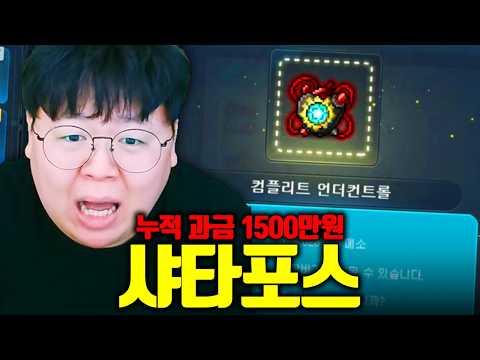 누적 과금 1500만원, 메이플에서 직접 강화하면 생기는 일 ㅋㅋㅋ | 메이플 샤타포스 [테스터훈]