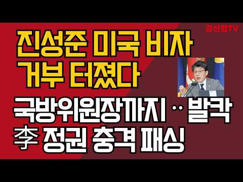 진성준 미국 비자 거부 터졌다/국방위원장까지ᆢ발칵/李 정권 충격 패싱 /강신업 TV