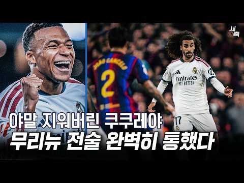 "야말 지워버린 쿠쿠레야" 무리뉴 전술 완벽히 통했다! 치열했던 엘클라시코, 레알 마드리드의 바르셀로나 공략법