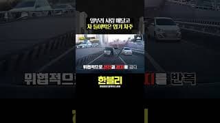 사람 매달고 일부러 사고 낸 차주;; #한블리 #shorts