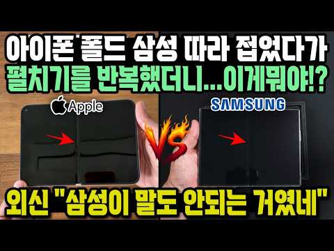 아이폰 폴드 삼성 따라 접었다가 펼치기를 반복했더니...이게뭐야!? 외신 "삼성이 말도 안되는 거였네"