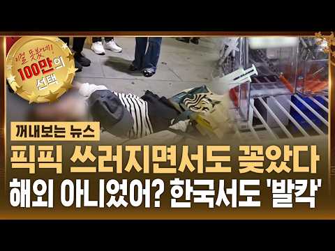 픽픽 쓰러지면서도 꽂았다.. 해외 아니었어? 한국서도 '발칵' / SBS / 꺼내보는 뉴스
