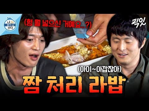 [나혼자산다] 버리기 전에 모조리 섭취ㅋㅋㅋ 기안표 파인 짬 처리 다이닝 라밥 MBC260724방송 #나혼산 #기안84 #민호 #배나라