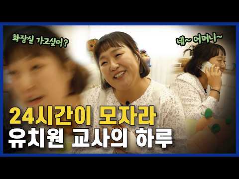 유치원 교사 이민지 씨의 끝나지 않는 24시간 [휴먼다큐 진짜 극한직업] (20260407방송)