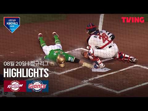 [키움 vs 롯데] 8/20 경기 I 2026 신한 SOL KBO 리그 I 하이라이트 I TVING