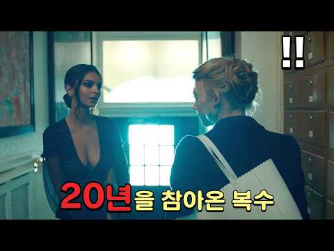 탈인간급 인내심을 가진 여자가 20년을 기다린 복수 [영화리뷰/결말포함]