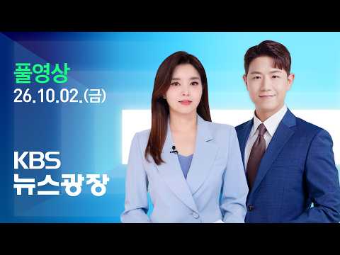 [풀영상] 뉴스광장 : 공소청·중수청 오늘 출범…시행착오 불가피 - 2026년 10월 2일(금) / KBS