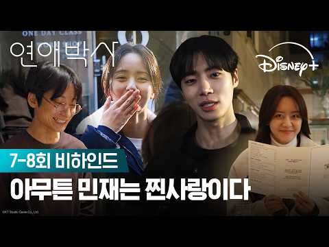 갑자기 시작된 연애 논쟁 | [연애박사] 7-8회 비하인드 | 디즈니+