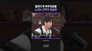 댄스계 북부대공을 위협하는 전략가 정승환｜#Shorts