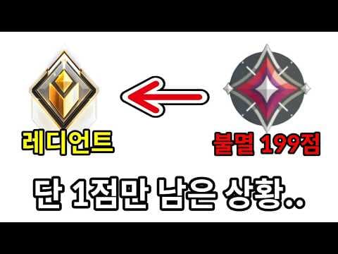레디언트까지 단 1점만 남은 상황.. 초월자1을 팀으로 만나버림..