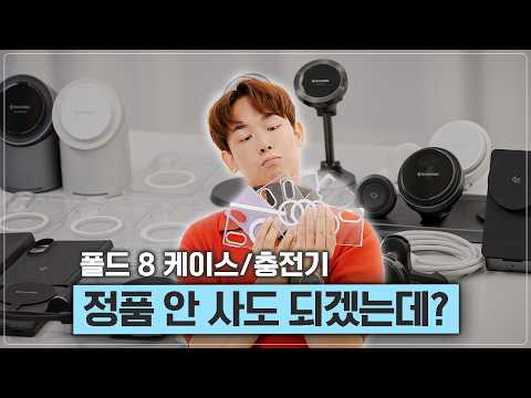 Z 폴드8 악세사리 정품만 사면 되는 줄 알았는데.. 결과가 의외입니다 [케이스/충전기 편]