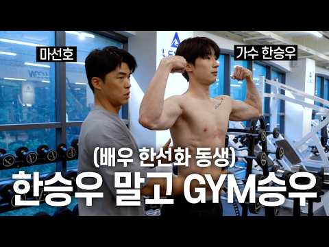 아이돌 몸이 이 정도였어...? 한승우 근황에 진짜 놀랐습니다