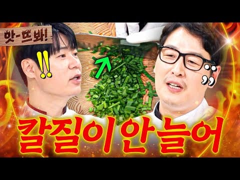 앗! 10년 넘게 요리 해도 칼질은 안 느는(!) 냉부 최대 미스터리 김풍 칼질 실력💦｜냉장고를 부탁해｜JTBC 250629 방송