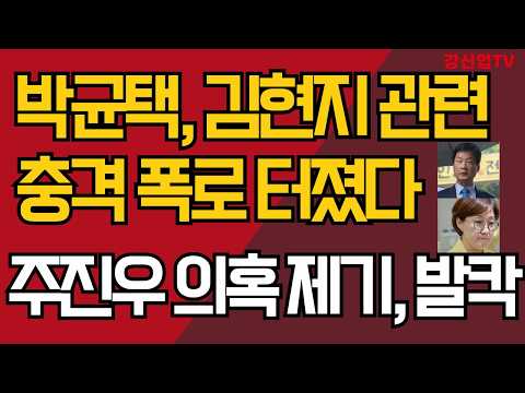 박균택, 김현지 관련 충격 폭로 터졌다/주진우 의혹 제기, 발칵/강신업 TV