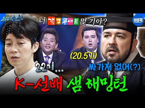 [최우수산] 개콘 시절 후배들 기강 잡았다는 샘 해밍턴 선배님 ㅋㅋㅋ | #샘해밍턴 #허경환 MBC260719방송