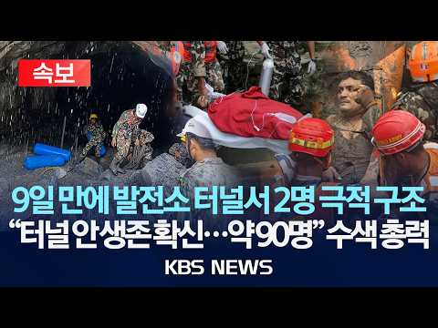 [🔴속보] 네팔 대홍수 9일 만에 발전소 터널서 네팔인 직원 2명 극적 구조/"발전소 터널 안 생존 확신...약 90명" 수색 총력/2026년 9월 4일(금)/KBS