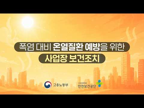 폭염 대비 온열질환 예방을 위한 사업장 보건조치