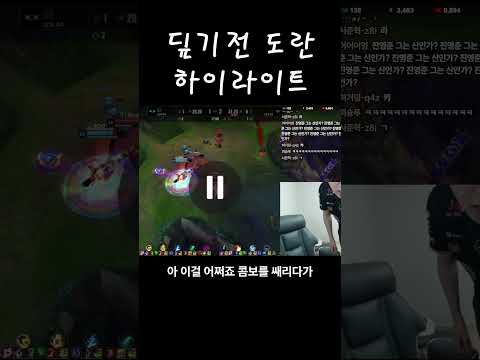롤드컵 T1 DK 도란 하이라이트