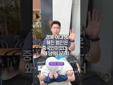 경북 여대생 해친 범인은 중국인이었다… 왜 남의 나라서, 50초 안에 설명하기