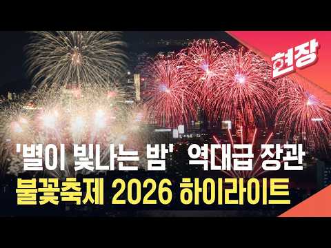 [현장영상] ‘역대급 장관’ 불꽃축제 2026 하이라이트 / KBS 2026.09.05.