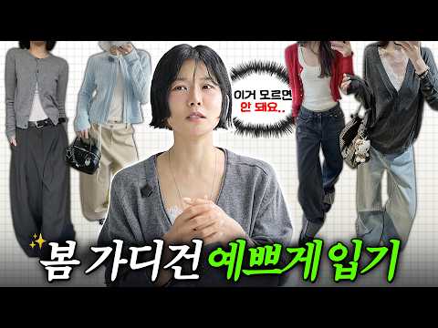 😰왜 이렇게는 안입어? 오락가락 봄날씨에 가디건 예쁘게 입는법‼️