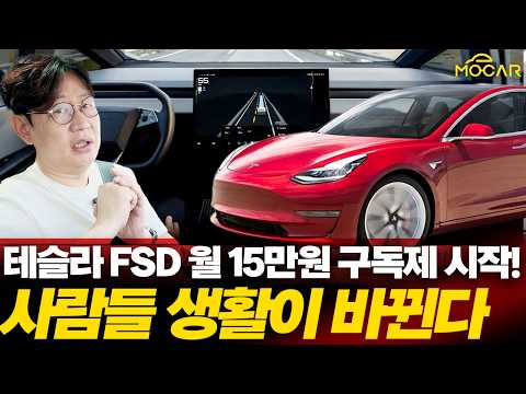 충격! 테슬라 FSD 15만원 구독제로 변경! 한국에 미칠 영향 공개?