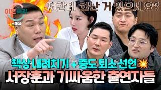 [스페셜] 얼어붙은 스튜디오😱 변호사&판사도 눈치 본(!) 서장훈과 기싸움하는 출연자들🔥 | 이혼숙려캠프 | JTBC 250123 방송 외
