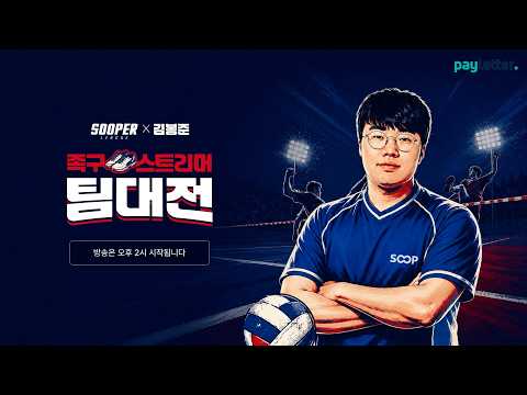 숲 스트리머 총출동!!! 족구 스트리머 팀대전 [26.08.24 #1]