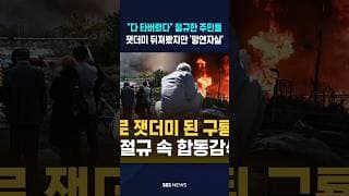 "다 타버렸어" 절규..잿더미 뒤져봤지만 #shorts