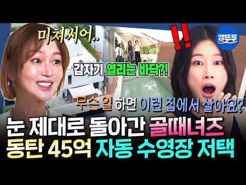 [구해줘홈즈] ※구홈 최초※ 자동 오픈 수영장 있는 집! 베버리힐스같은 동탄신도시 단독주택 임장 | #이현이 #이혜정 MBC260827방송