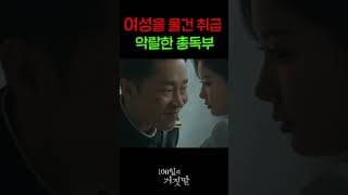 여성을 물건 취급하는 악랄한 총독부 권력자 ...화나...
