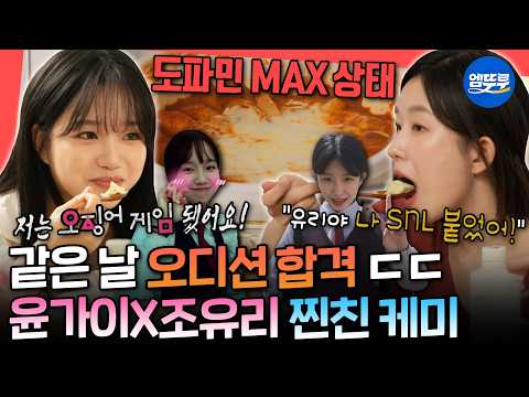 [전참시] 문현여고 연극부로 맺어진 우정🤭 떡볶이 먹으면서 추억 회상하는 윤가이X조유리ㅣ#전지적참견시점 #윤가이 #조유리 MBC260815방송