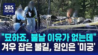 "묘하죠, 불날 이유가 없는데"..겨우 잡은 불길, 원인 밝힌다 / SBS 오뉴스