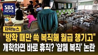"방학 때만 쓱 복직해 월급 챙기고"..개학하면 바로 휴직? '얌체 복직' 논란 (자막뉴스) / SBS