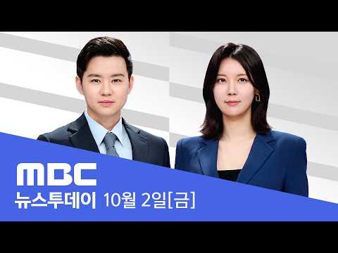 공소청·중수청 오늘 출범‥'개문발차' 현실화 - [LIVE] MBC 뉴스투데이 2026년 10월 02일