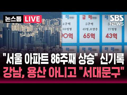 [🔴속보] 강남·용산 떨어져도…서울 집값 '86주' 연속 상승 "신기록 세웠다" / SBS 뉴스속보