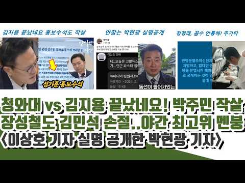 안참는 박현광 실명공개ㄷㄷ 김지용 끝났네요! 청 홍보수석 작살..근데 적격?? (장성철도 김민석 손절..야간 최고위 멘붕)