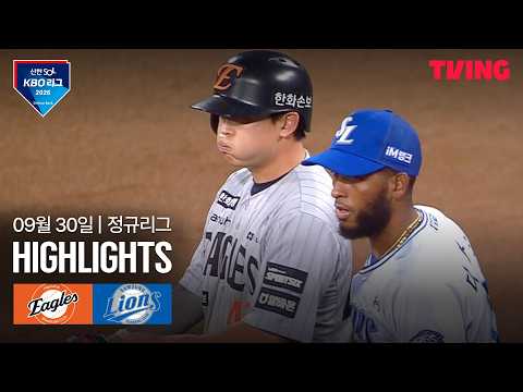 [한화 vs 삼성] 9/30 경기 I 2026 신한 SOL KBO 리그 I 하이라이트 I TVING