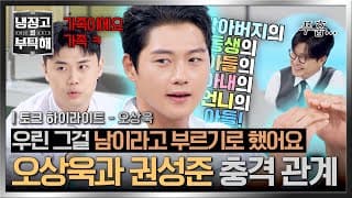[하이라이트] 권성준이 힘겹게(?) 찾아낸 오상욱과의 ⭐기적의 족보⭐ (근데 이제 남보다 먼 사이를 곁들인💦) | 냉장고를 부탁해 | JTBC 261025 방송