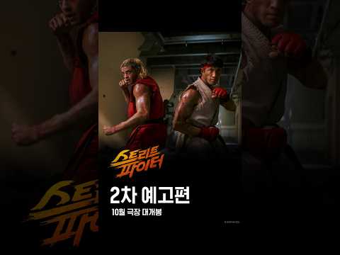 [스트리트 파이터] 2차 예고편