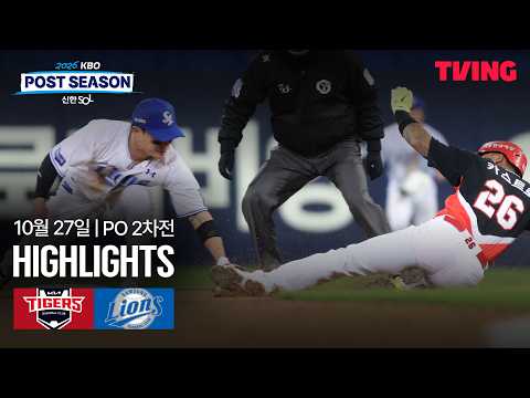 [KIA vs 삼성] 10/27 플레이오프 2차전 I 2026 신한 SOL KBO 포스트시즌 I 하이라이트 I TVING