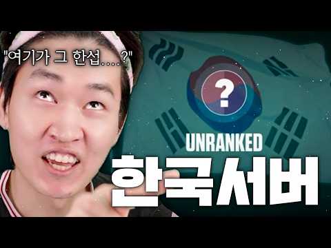 어뷰징과 핵을 잡아달래서 와본 한국서버