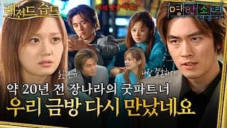 [#레전드습드] 장나라의 원조 굿파트너 장혁과의 두근두근 로맨스♥️ 장나라한테 공개 프러포즈 하다 까인(?) 장혁ㅋㅋㅋ| 명랑소녀 성공기 | SBS