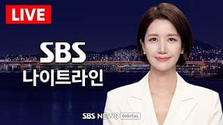 SK하이닉스 '100조 환원'에 6000선 회복..또 오를까? - SBS 나이트라인 / 10/29(목)