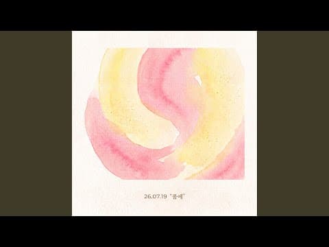 Embrace (품에)