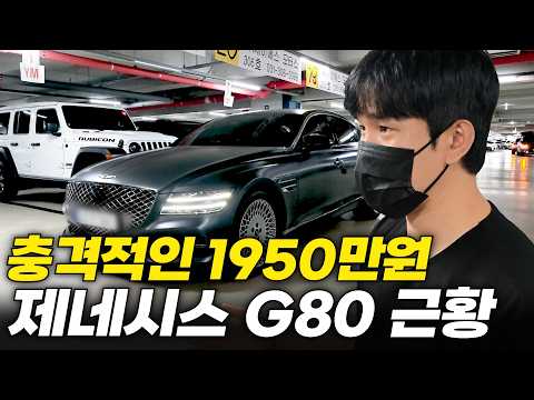 똥값된 제네시스G80 사도 괜찮을까?