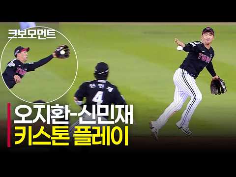 [LG vs 두산] LG의 키스톤 오지환-신민재! 실점을 막는 명품 수비 플레이! | 9.3 | 크보모먼트 | KBO 야구 하이라이트