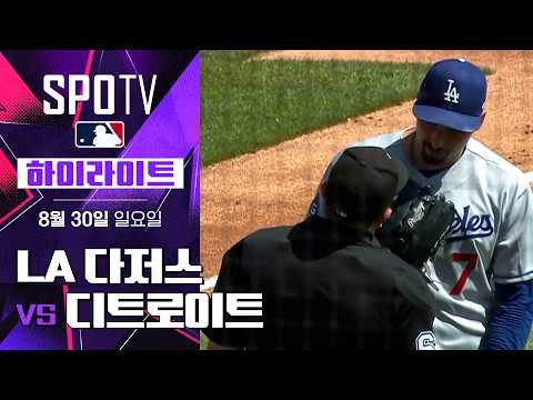 [MLB] LA 다저스 vs 디트로이트｜5분 하이라이트｜2026 MLB (08.30)